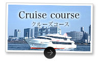 Cruise course | クルーズコース